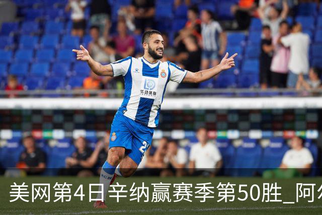 美网第4日辛纳赢赛季第50胜 阿尔卡拉斯爆冷出局